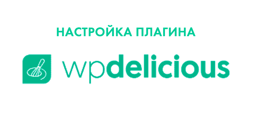 Мини курс «Гастрономическая Симфония: Плагин Delicious Recipes для Кулинарного Сайта»