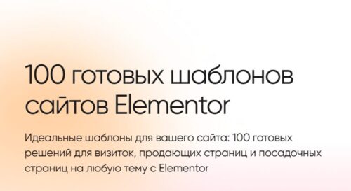 100 готовых шаблонов сайтов Elementor